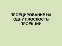 Презентация по черчению Проецирование 8 класс