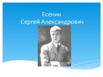 Презентация по литературе на темуИнтересные факты из жизни С.Есенина
