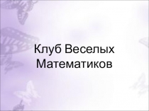 Презентация: Клуб веселых математиков