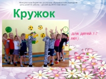 Презентация кружка Грация физкультурно-оздоровительного направления (по профилактике нарушений осанки и плоскостопия)
