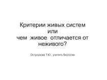 Презентация по биологии на тему Признаки живых систем