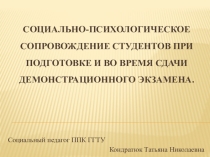 социально-психологическое сопровождение студентов при подготовке и во время сдачи демонстрационного экзамена