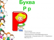 Изучение буквы Р, р