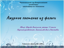 Презентация по технологии: Ажурное плетение из фольги