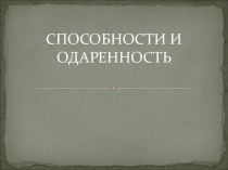 Презентация: Способности и одаренность.