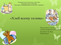 Знакомство детей с темой Хлеб всему голова