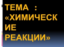 Химические реакции