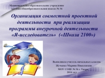 Организация курса внеурочной деятельности Я - исследователь