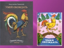 Презентация к уроку чтения: К. Ушинский Умей обождать.