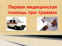 Презентация Оказание первой помощи