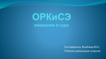 Презентация по ОРКиСЭ Введение в курс (4 класс)