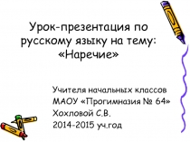 Презентация по русскому языку на тему Наречие