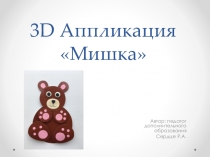 Изготовление 3D аппликации Мишка