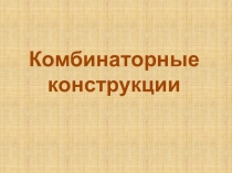 Презентация по математике на тему Комбинаторные конструкции