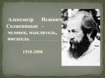 Презентация к уроку литературы в 11 классе: А.И.Солженицын. Слово о писателе