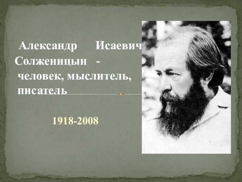 Солженицын урок в 11 классе