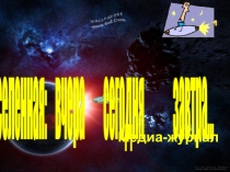 МЕДИ-ЖУРНАЛ ВСЕЛЕННАЯ ВЧЕРА СЕГОДНЯ ЗАВТРА...