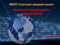 Презентация по обществознанию на тему Интернет зависимость в 5 классе