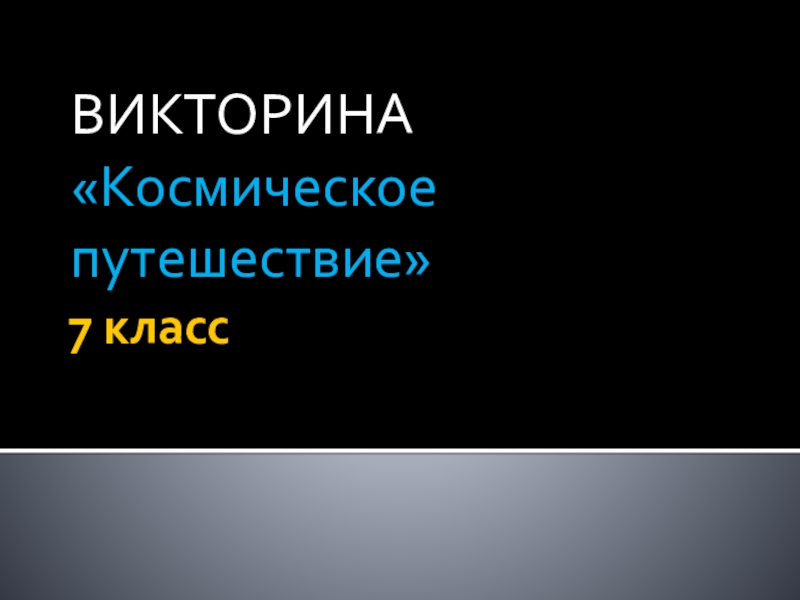 Презентация на повторение Космическое путешествие