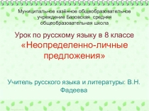 Презентация по русскому языку на тему Неопределённо-личные предложения