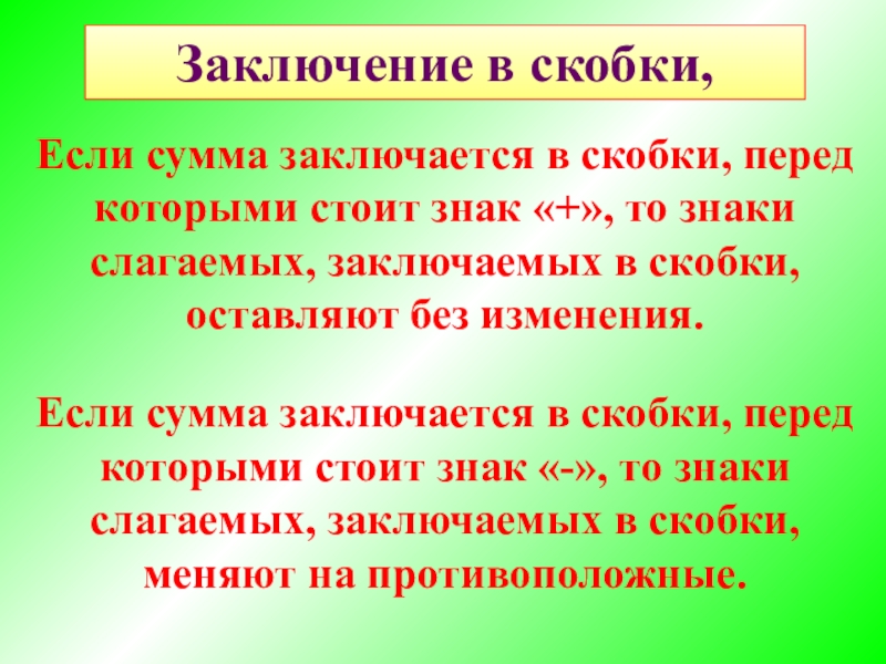 Заключить в скобки. Правило заключения в скобки. Заключение в скобки. Правила заключения в скобки 7 класс. Раскрытие скобок и заключение в скобки.