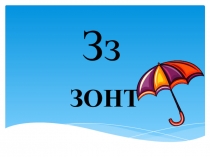 Презентация по татарскому языку на тему Изучение буквы Зз(1 класс)