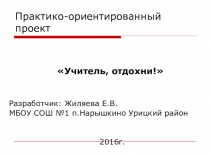 Презентация - Образовательный проект Учитель отдохни!