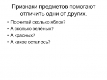 Урок письма и развития речи Определи признаки предметов