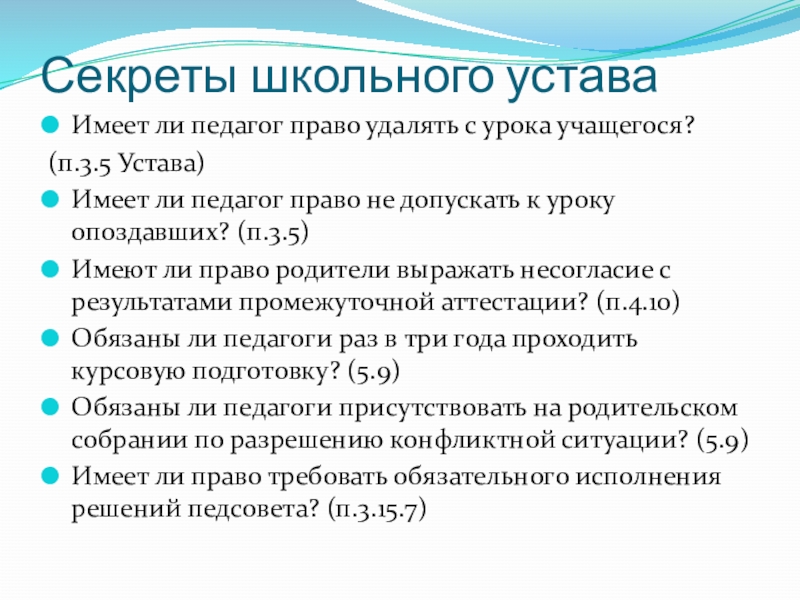 Педсовет на тему: Локальные акты школы Секреты школьного уставаИмеет ли педагог право удалять с урока учащегося?(п.3.5 Устава)Имеет Секреты школьного уставаИмеет ли педагог право удалять с урока учащегося?(п.3.5 Устава)Имеет ли педагог право не допускать к