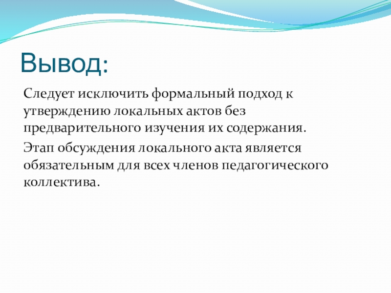 Педсовет на тему: Локальные акты школы Вывод:Следует исключить формальный подход к утверждению локальных актов без предварительного изучения Вывод:Следует исключить формальный подход к утверждению локальных актов без предварительного изучения их содержания.Этап обсуждения локального акта является