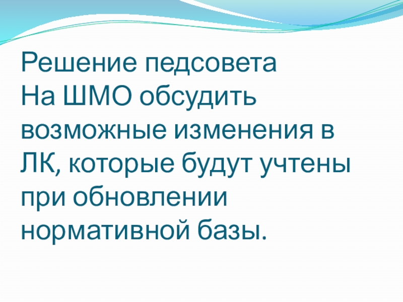 Педсовет на тему: Локальные акты школы Решение педсовета На ШМО обсудить возможные изменения в ЛК, которые будут учтены при обновлении нормативной базы. Решение педсовета На ШМО обсудить возможные изменения в ЛК, которые будут учтены при обновлении нормативной базы.