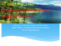 Презентация по географии на тему Глаза России(самые удивительные озёра России) ( 6 класс)