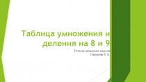Презентация по математике на тему Таблица умножения и деления на 8 и 9.