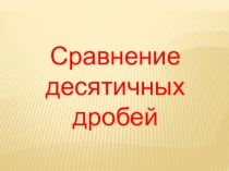 Презентация по математике 5 класса Сравнение десятичных дробей