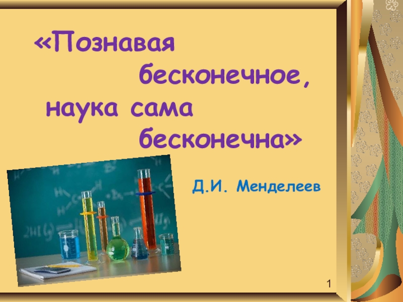 Презентация Презентация по химии на тему Жизнь и деятельность Д.И.Менделеева