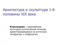 Презентация по истории России Архитектура и скульптура первой половины XIX века