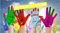 Презентация тема: Цветные ладошки