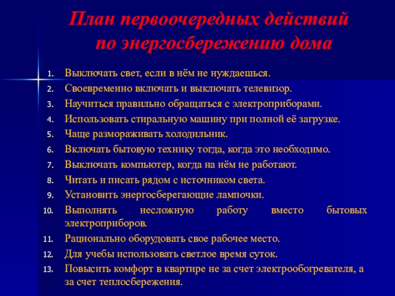 Презентация исследовательской работы Экономия электрической энергии в доме План первоочередных действий по энергосбережению дома Выключать свет, если в нём План первоочередных действий по энергосбережению дома Выключать свет, если в нём не нуждаешься.Своевременно включать и выключать