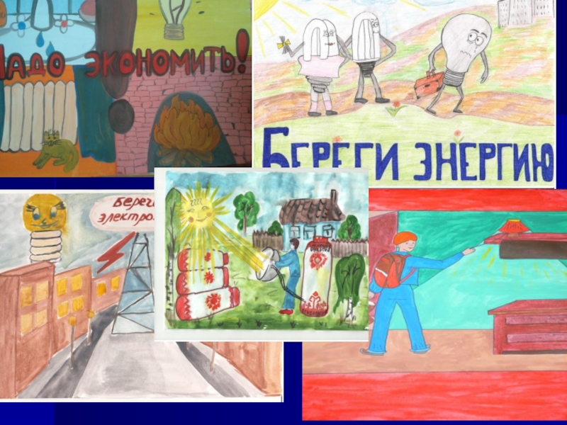 Презентация исследовательской работы Экономия электрической энергии в доме