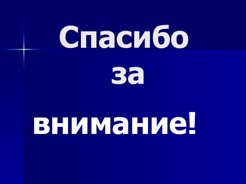 Презентация исследовательской работы Экономия электрической энергии в доме Спасибо завнимание! Спасибо завнимание!