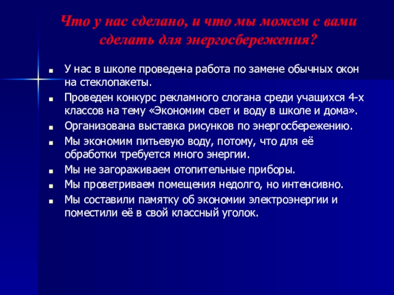 Презентация исследовательской работы Экономия электрической энергии в доме Что у нас сделано, и что мы можем с вами сделать Что у нас сделано, и что мы можем с вами сделать для энергосбережения? У нас в школе