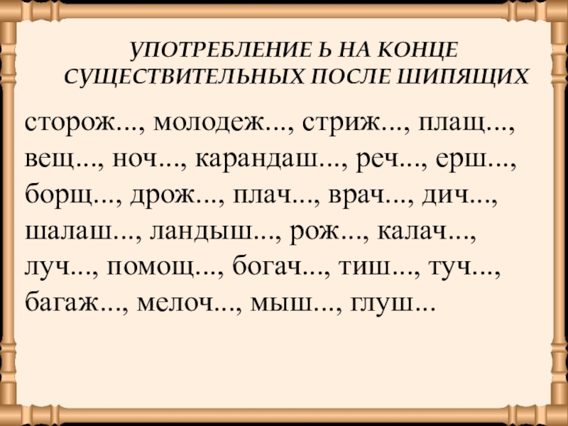 Мягкий знак на конце существительных после шипящих презентация 3 класс