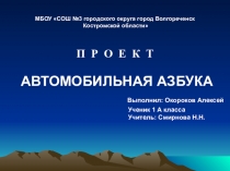 Творческий проект по обучению грамоте на тему АВТОМОБИЛЬНАЯ АЗБУКА