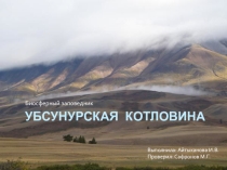 Презентация к сообщению Убсунурская котловина