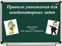 Комбинаторные задачи (6 класс)