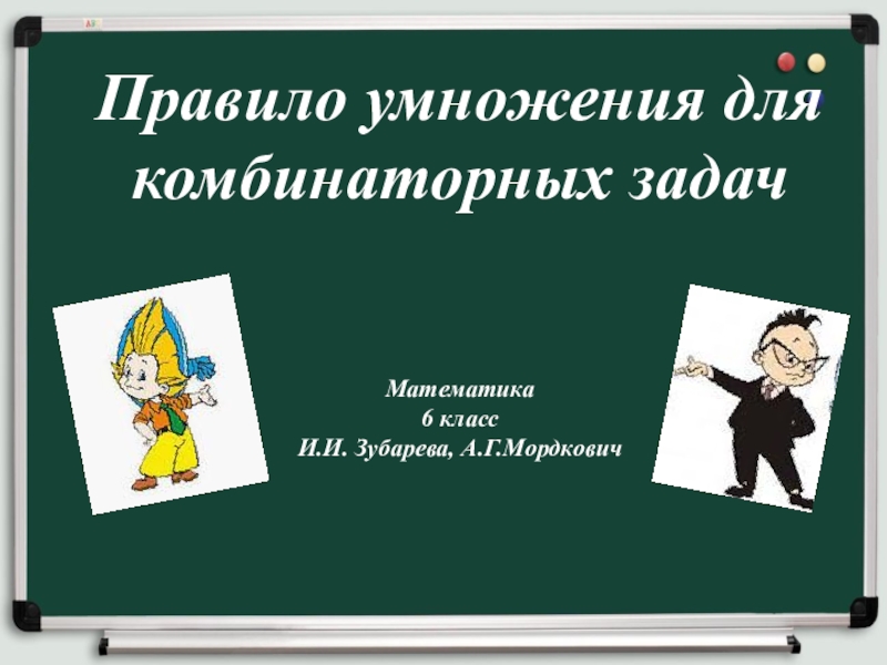 Решение комбинаторных задач 6 класс презентация