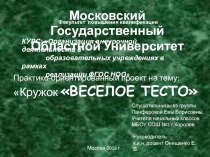 Презентация к внеурочному занятию по дизайну ВЕСЕЛОЕ ТЕСТО