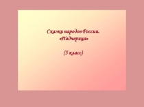 Презентация по литературе Сказки народов России