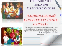 Презентация по русскому языку в 7 классе Национальный характер русского народа