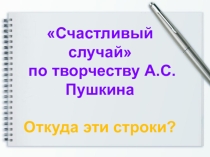Счастливый случай по творчеству А.С.Пушкина
